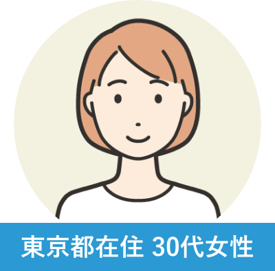 東京都在住 30代女性