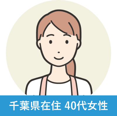 千葉県在住 40代女性