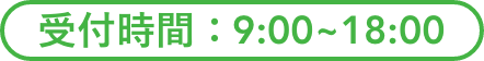 受付時間 8:00-18:00