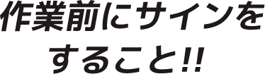 作業前にサインすること！！